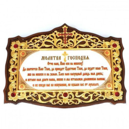 Табличка з молитвою в дерев'яній рамці з латунним принтом і вставками арт. 2.7.0683лп