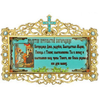 Табличка з молитвою з латунним принтом і вставками  арт. 2.7.0683лп-4