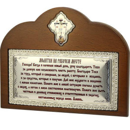 Настільна рамка в латуні з молитвою  арт. 2.13.0209л